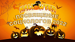 Посвящение социологов 2022
